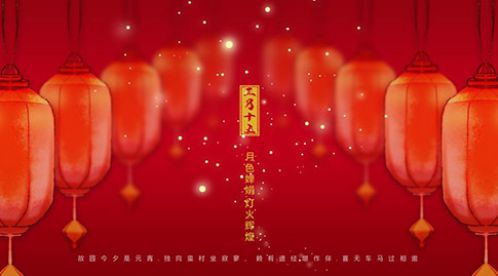 欢喜元宵-【杭州易造】祝您月圆人圆事事圆