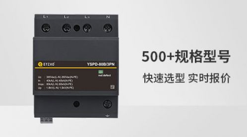 浪涌保护器选型标准-选择不对费钱又费力【杭州易造】