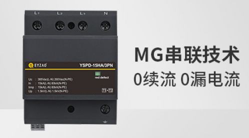 浪涌保护器的续流对线路有什么影响-点击查看详情【杭州易造】