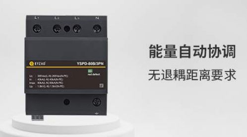 防雷设计中浪涌保护器的能量配合-SPD选型必读【杭州易造】