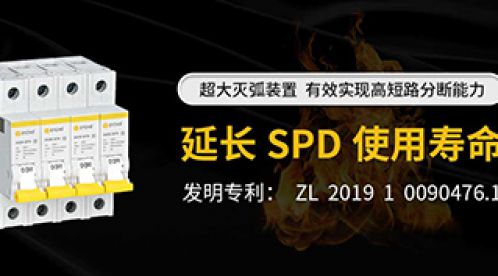 SPD后备保护器需要设置灭弧室-选择必看【杭州易造】