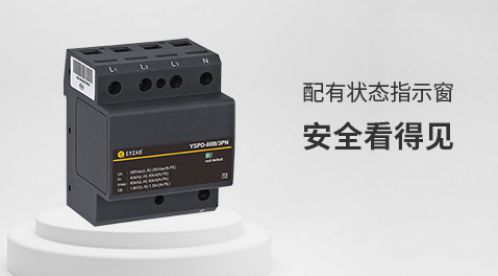 如何判断浪涌保护器是否需要更换-看看就知道啦【杭州易造】