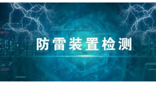 防雷装置检测—这几点你都知道吗【杭州易造】