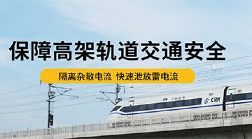 轨道交通中电压均衡器的作用-举足轻重【易造防雷】