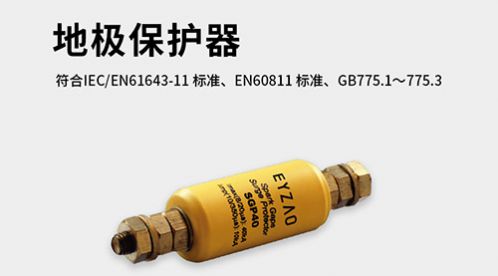 地极保护器的作用-3分钟带你了解【杭州易造】