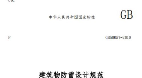 一级建筑物防雷规范——一篇看懂【易造防雷】