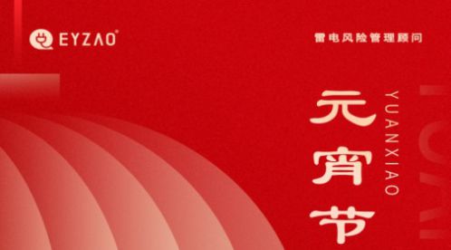 元宵节|月圆如意春，共守元宵夜-【易造防雷】