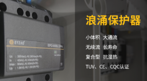 什么是浪涌保护器？让您的电器设备享受极致保护-易造防雷