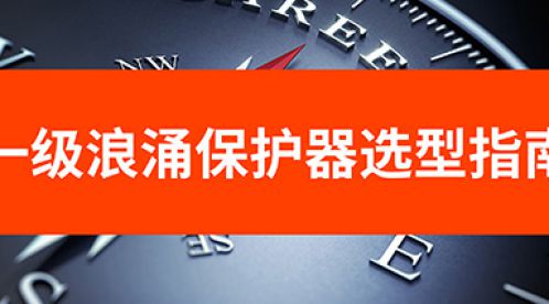 一级浪涌保护器选型的重要性和注意事项-点击获取选型指南-易造防雷
