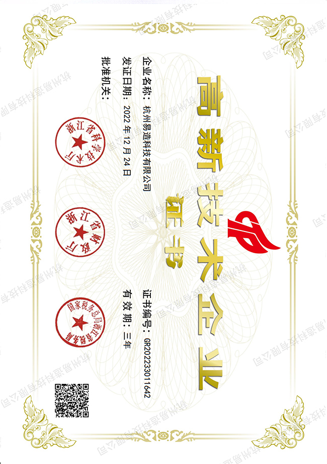易造国家高新技术企业
