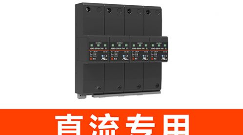  直流电源防雷器：保护你的设备免受雷电伤害-易造防雷