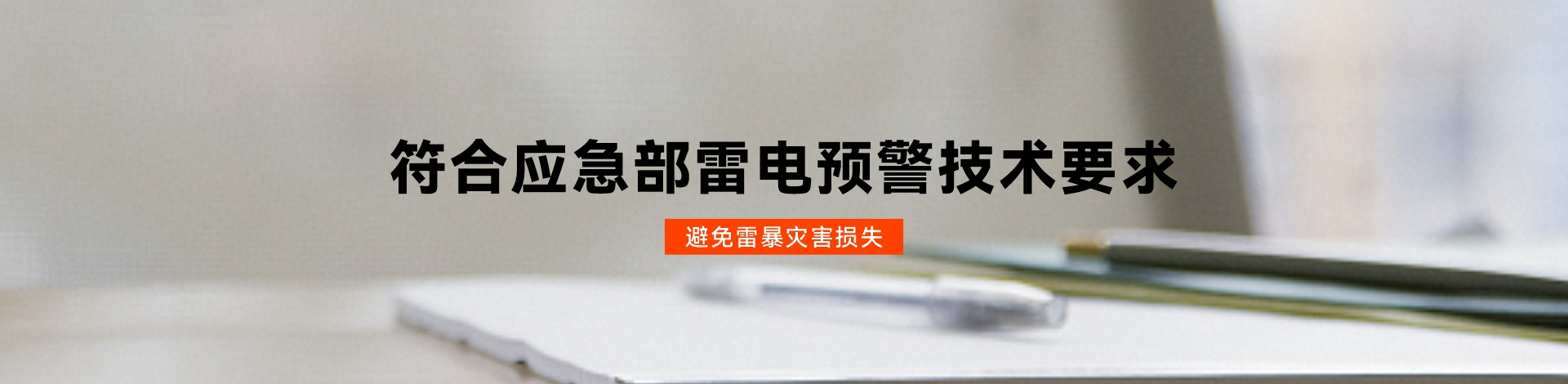 雷电预警系统