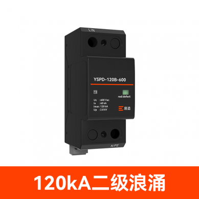 120k二级防浪涌保护器