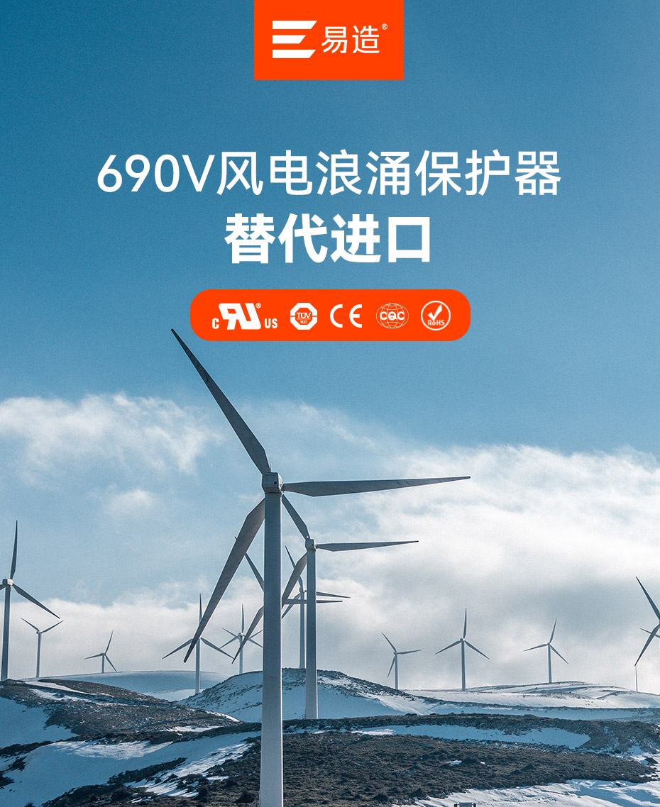 690V风力浪涌保护器-替代进口