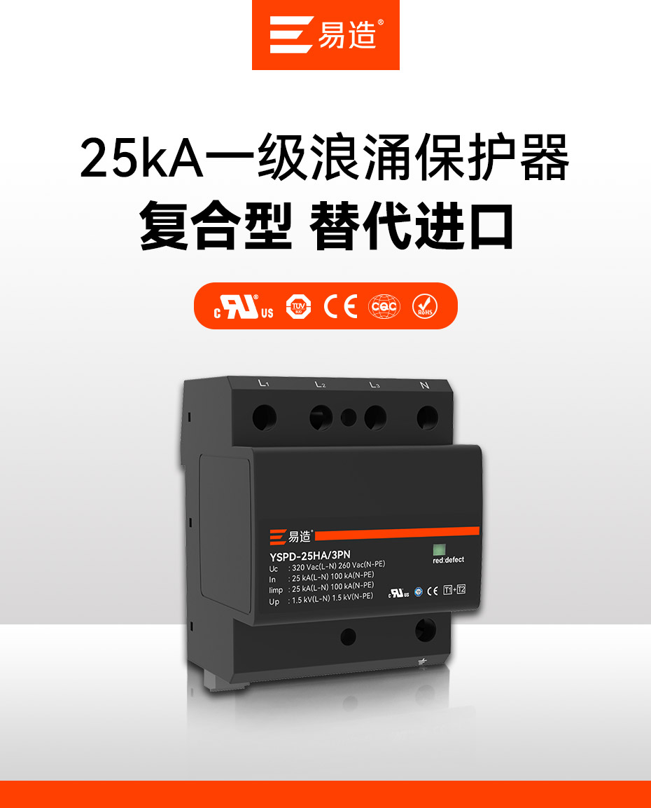 25kA一级浪涌保护器-复合型 替代进口