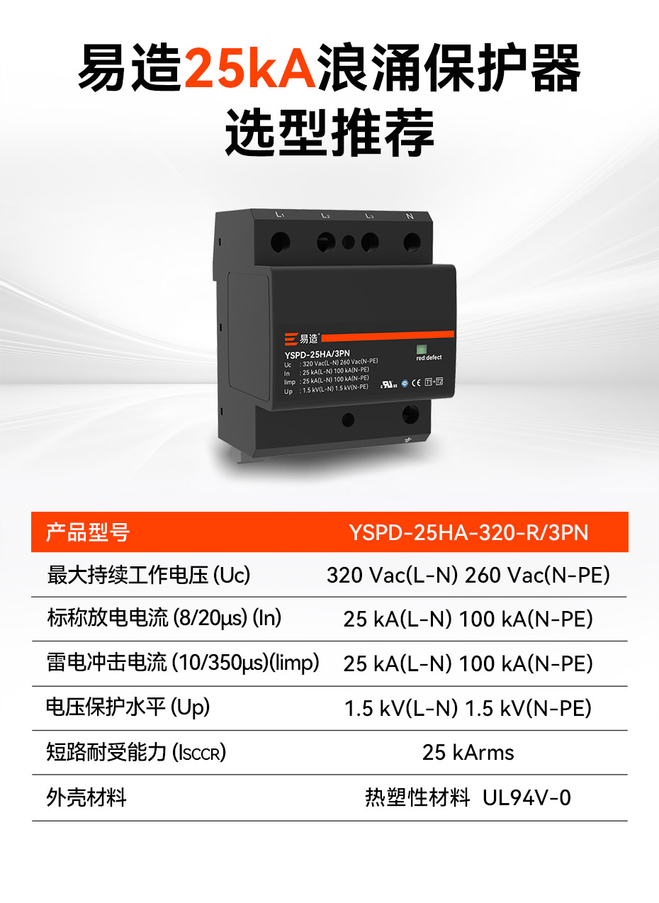 易造25kA一级浪涌保护器选型推荐
