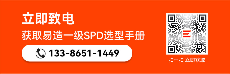 易造一级SPD选型手册
