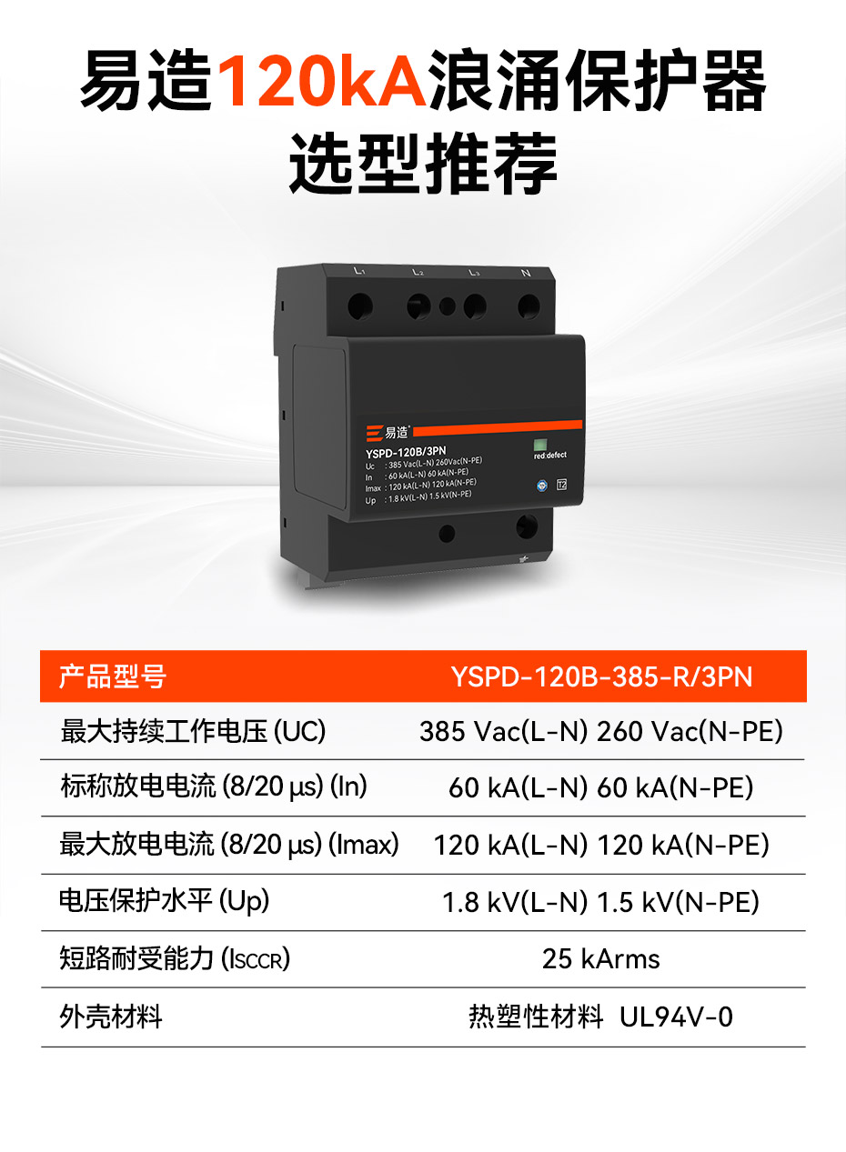 易造二级120kA浪涌保护器参数选型推荐