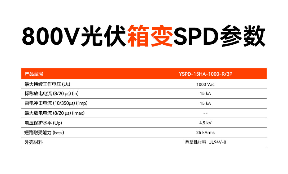 800V光伏箱变浪涌保护器参数