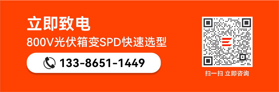 易造800V光伏箱变浪涌保护器快速选型