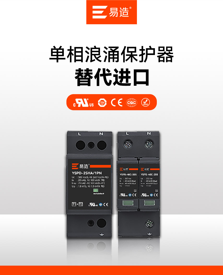 易造单相浪涌保护器厂家