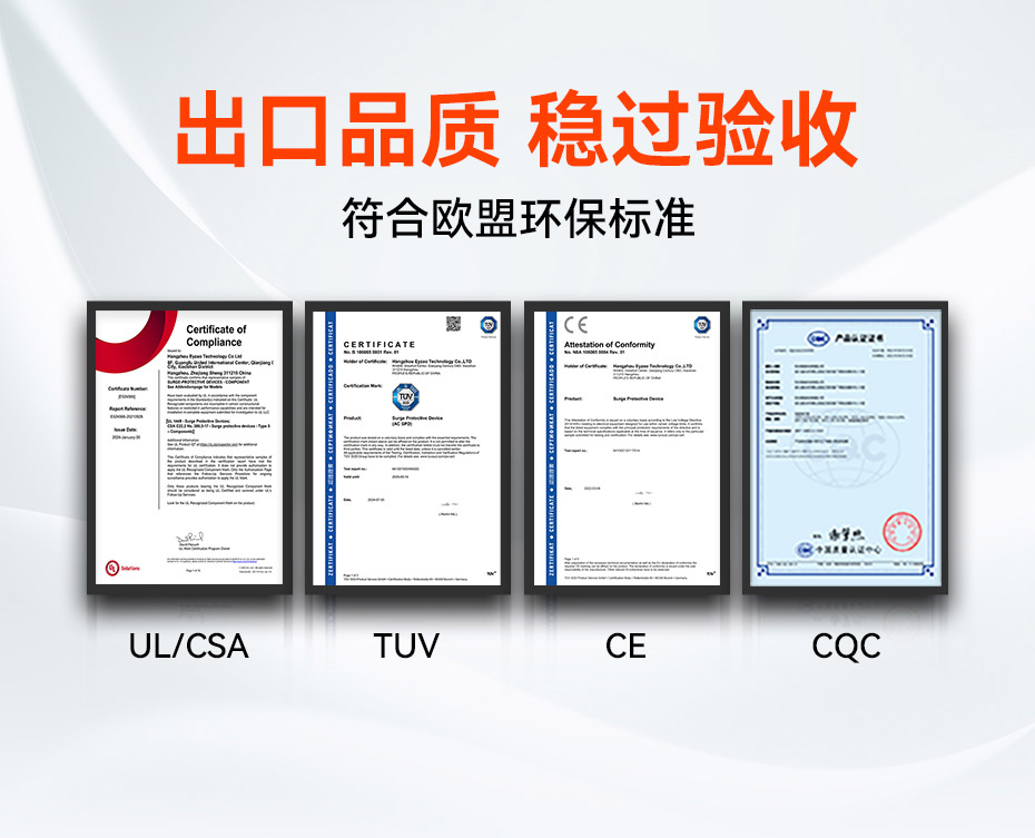 单相浪涌保护器拥有UL、TUV、CE、CQC等国内外质量认证