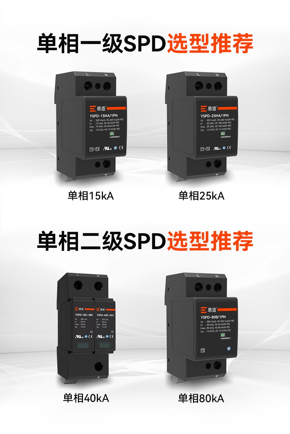 易造一、二级浪涌保护器选型推荐