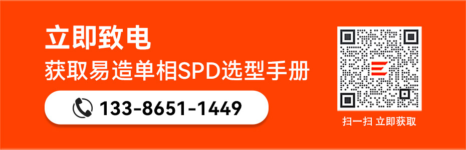 易造单相浪涌保护器选型手册