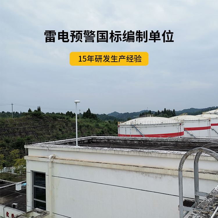 石化雷电预警系统