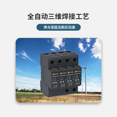 风电浪涌保护器-全自动三维焊接工艺