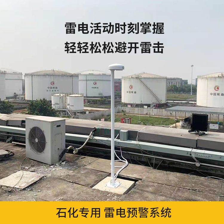 石化专用雷电预警系统