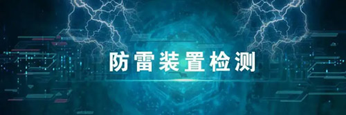 防雷装置检测