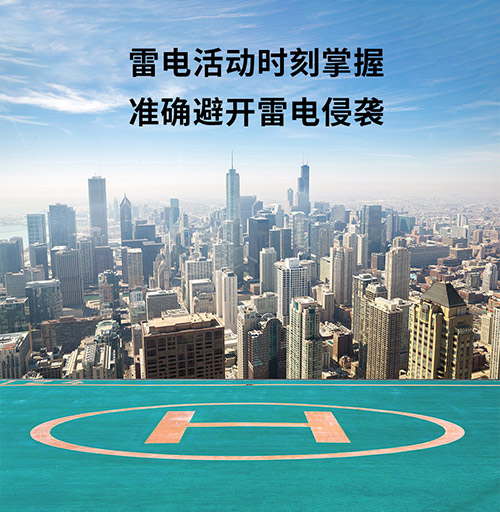 停机坪雷电预警系统怎么选-实时监测雷电动向