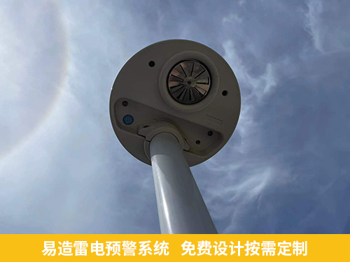 煤矿雷电预警系统-易造雷电预警系统免费设计按需定制