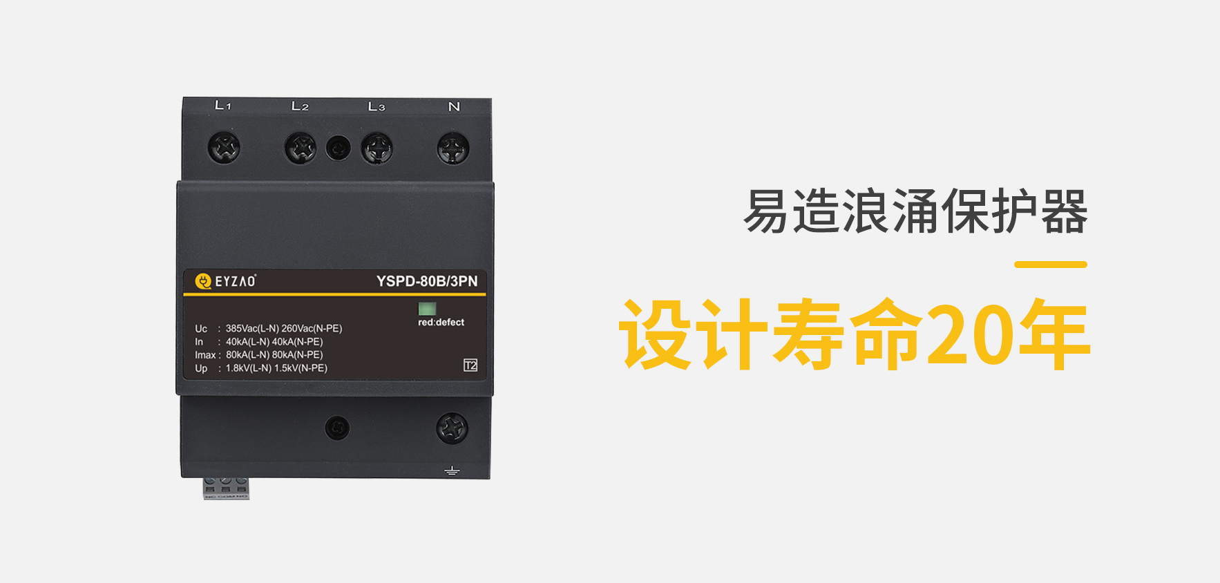 SPD低压防雷浪涌保护器型号规格参数选择-使用寿命长