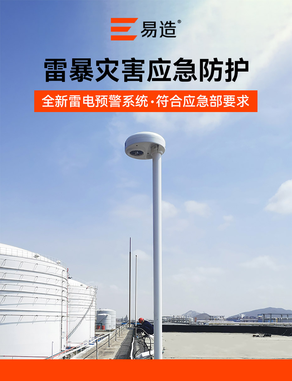 雷电预警系统-雷暴应急防护设备