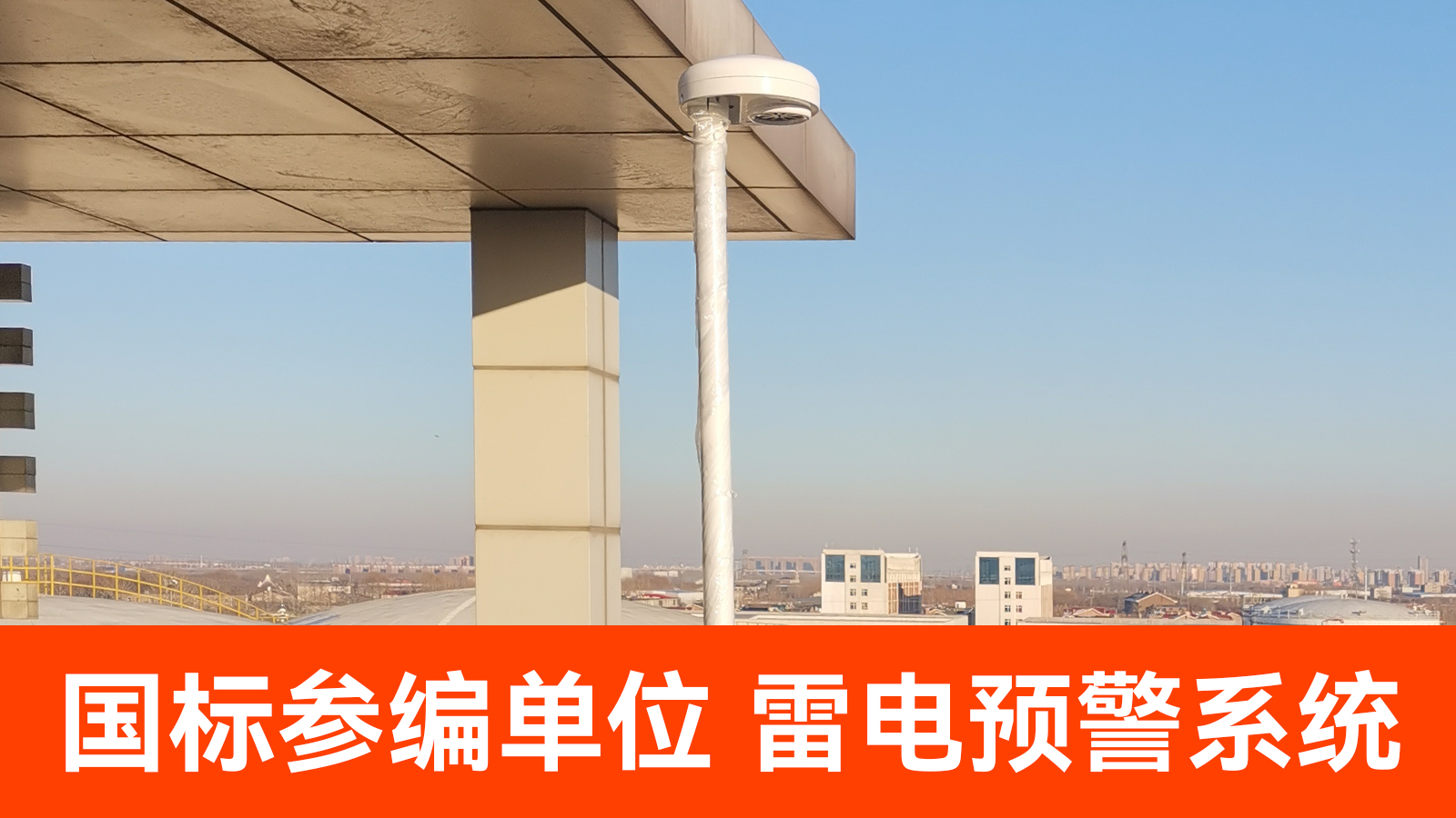 雷电预警全国多少家企业-易造国编参编单位