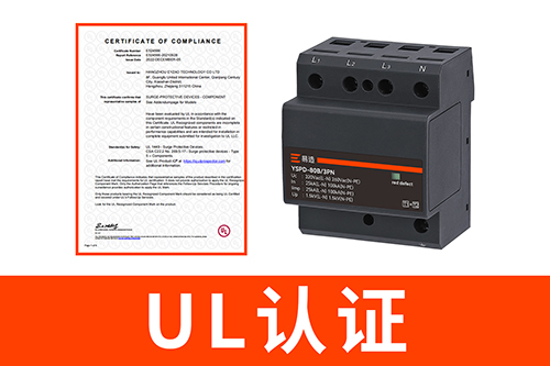 电涌保护器带ul和ce认证