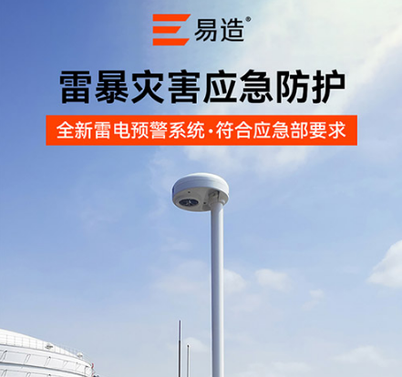 油罐防雷-场磨式雷电预警系统储-应急防护