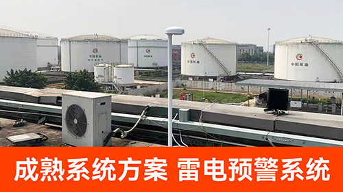 成熟系统方案--雷电预警系统.jpg