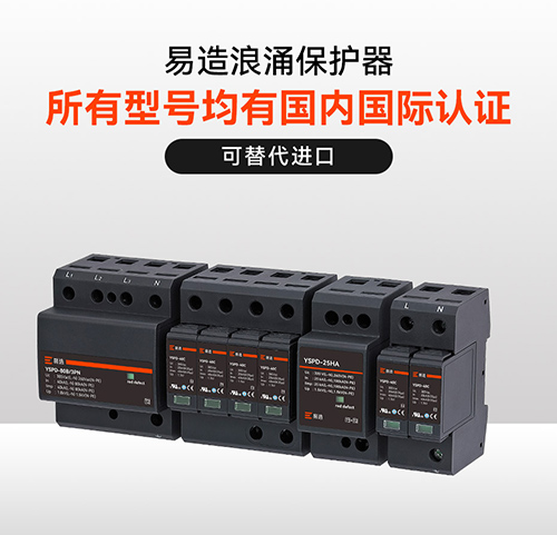 浪涌保护器的作用