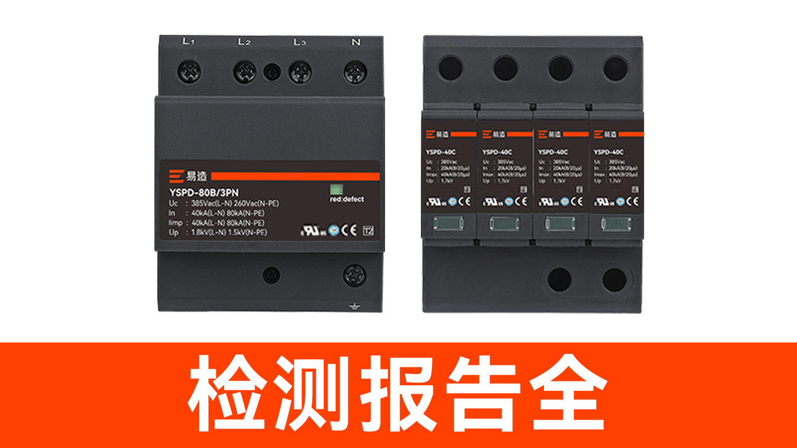 浪涌保护器厂家-检测报告全