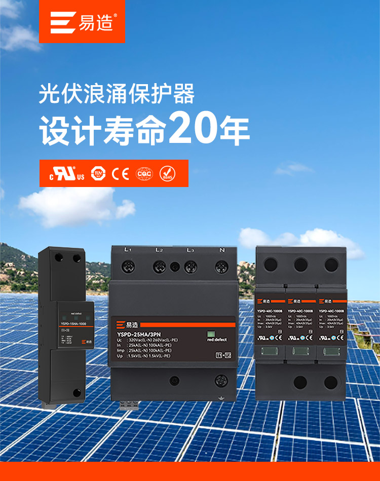 光伏系统专用浪涌保护器
