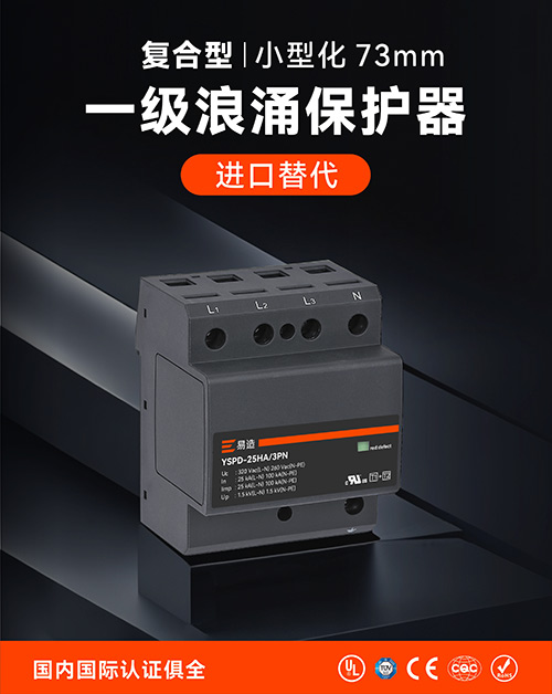 一级浪涌保护器的选型